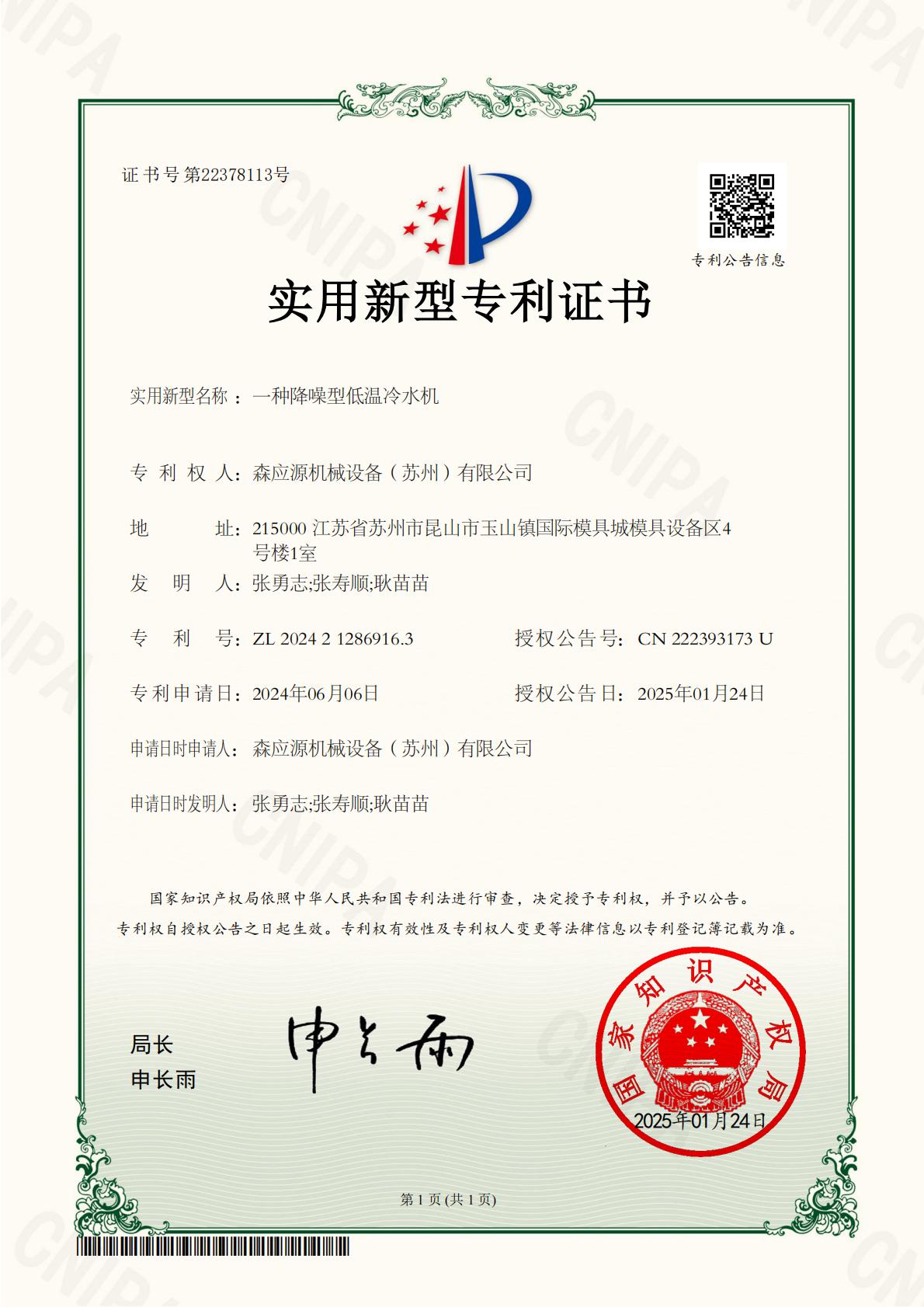 202420258一種降噪型低溫冷水機(jī)實(shí)用新型專利證書_00.jpg