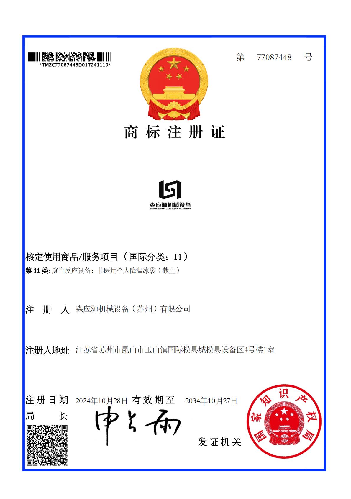 森應(yīng)源機(jī)械設(shè)備（蘇州）有限公司商標(biāo)注冊(cè)證_77087448_1732047811602_00.jpg